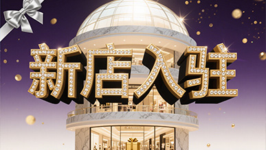 新店大揭秘，推門就是新世界！