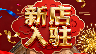 報告?。?！超有料的店正式出道